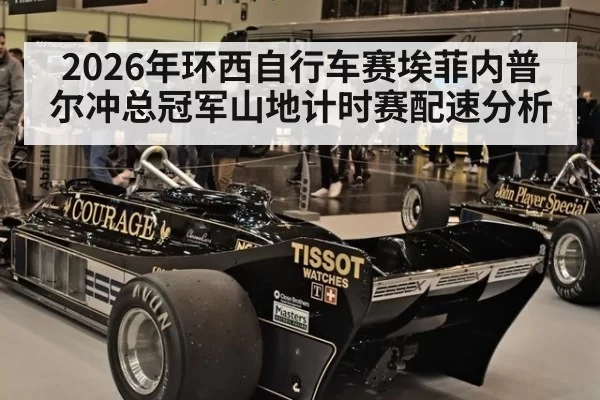 2026年环西自行车赛埃菲内普尔冲总冠军山地计时赛配速分析