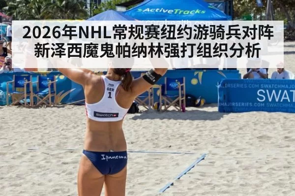 2026年NHL常规赛纽约游骑兵对阵新泽西魔鬼帕纳林强打组织分析